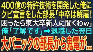 【感動する話】400億の特許技術を開発した俺にクビ宣言をした部長「中卒は解雇！困ったら東大卒新人に聞くわｗ」俺「了解です」➡退職した翌日、大パニックの部長から鬼電が...【いい話・朗読・泣ける話】