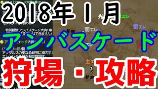 【FFXI】2018年１月アンバスケード狩場・攻略