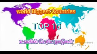 உலகின் பெரிய நாடுகள் World biggest countries