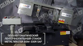 Полуавтоматический ленточнопильный станок Metal Master BSM-330R SAF. Обзор.