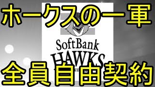 ソフトバンクの一軍を全員自由契約したらパ・リーグの順位はどうなるか【パワプロ2018】