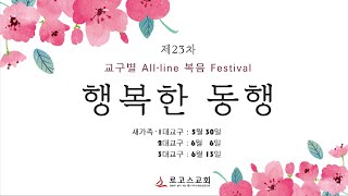 제23차 행복한 동행 교구별 All-line 복음 Festival 전도 영상(1)