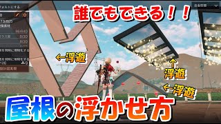 【ライフアフター】必見！屋根の浮かせ方を解説！俺、明日から空島に住むわ シーズン3　曙光の導く者　LIFE AFTER