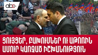 Ցույցեր, բախումներ ու աթոռին ամուր կառչած իշխանություն․ 2024-ը՝ ներքաղաքական կյանքում