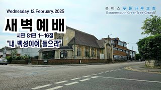 2025. 02. 12(수) #본머스푸른나무교회 #새벽예배 #bournemouth