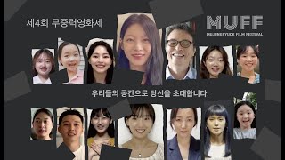 제4회 무중력영화제(MUFF) | 우리들의 공간으로 당신을 초대합니다!