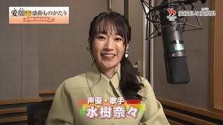 水樹奈々　愛顔感動ものがたり　知事賞朗読（作者：和田紀世美）