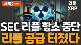 ※긴급뉴스※  XRP 리플 항소 중단! 리플 공급 터진다!!