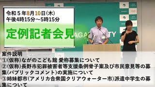 長野市定例記者会見ー令和5年8月10日