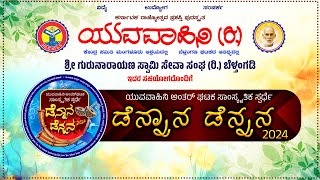 || DENNANA DENNANA 2024 || YUVAVAHINI (R) || ಯುವವಾಹಿನಿ ಅಂತರ್‌ಘಟಕ ಸಾಂಸ್ಕೃತಿಕ ಸ್ಪರ್ಧೆ ||