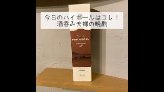 【FINLAGGAN　SHERRY FINISHED】今日のハイボールはコレ！酒呑み夫婦の晩酌