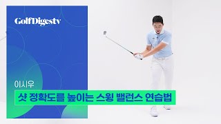 샷 정확도를 높이는 스윙 밸런스 연습법 - 이시우