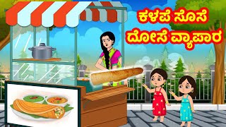 ಕಳಪೆ ಸೊಸೆ ದೋಸೆ ವ್ಯಾಪಾರ | Anamika TV Atte Sose S1:E26 |Kannada Stories |Anamika Kannada Comedy Videos