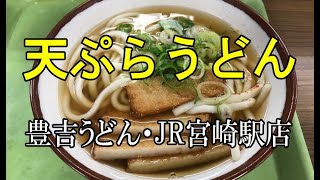 天ぷらそば（豊吉うどんJR宮崎店）【駅そば巡り】