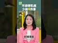 不想得乳癌 少做4件事 #乳癌 #女性健康 #避孕药