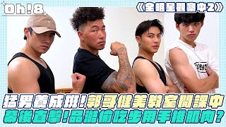 《全明星觀察中2》猛男養成班！郭哥健美教室開課啦！ 幕後直擊品澔偷吃步用手推肌肉？｜Oh!8歐叭