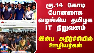 ரூ.14 கோடி போனஸாக வழங்கிய தமிழக IT நிறுவனம்.. இன்ப அதிர்ச்சியில் ஊழியர்கள்