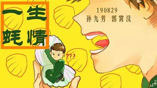 ［77］芳汉 190829  一生蚝情