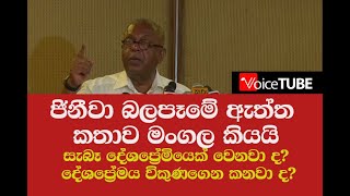 (full speech) සැබෑ දේශප්‍රේමියෙක් වෙනවා ද ? දේශප්‍රේමය විකුණගෙන කනවා ද ?  ජනතාව තීරණය කළයුතුයි