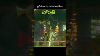 మహా కుంభమేళా త్రివేణి సంగమంలో గంగా హారతి #ytshorts #ytshortsindia #prayagraj #kumbhmela