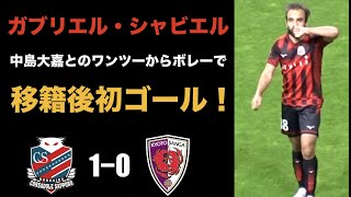 中島大嘉とのワンツーからボレーでガブリエル・シャビエルが移籍後初ゴール！（2022ルヴァン杯　札幌vs京都）