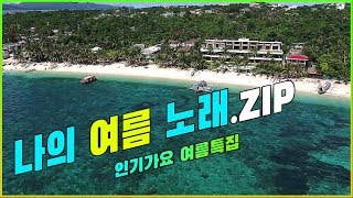 [인기가요 Rewind] 인기가요 여름특집 / 나의 여름 노래 . ZIP