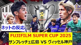 FUJIFILM SUPER CUP 2025　サンフレッチェ広島 VS ヴィッセル神戸