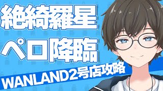 【🐈にゃんこ大戦争】絶綺羅星ペロ降臨1ステ目　WANLAND2号店超極ムズ攻略紹介【🐈The Battle Cats】