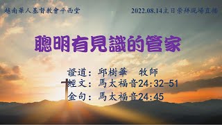 2022年08月14日越南華人基督教會平西堂主日崇拜現場直播