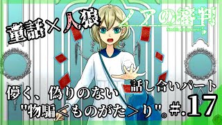 【1章 解決編：童話×人狼ゲーム】犯行可能なのは2人だけに...。この事件の犯人は！？│ノアの審判 #17 ▼【実況プレイ/フリーゲーム/ノアの審判攻略】