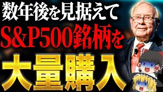 ウォーレン・バフェット、1000億ドル相当の株式を売却…日本国債を大量購入！一体何が？【ゆっくり解説】