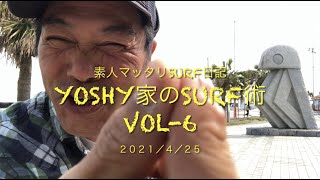 Yoshy家のsurf術 vol-６　太東 地形が変わって苦労しました