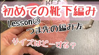 【初心者向け】手編み靴下 編み方 Lesson②✩.*˚  First socks knitting