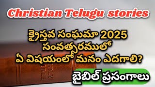 క్రైస్తవ సంఘమా 2025 సంవత్సరములో ఏ విషయంలో మనం ఎదగాలి? Telugu Bible message || christian message ||