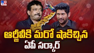 ఆర్జీవీకి మరో షాకిచ్చిన ఏపీ సర్కార్ | Notices To RGV  | AP Fiber Net Chairman GV Reddy -TV9