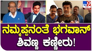 Shivrajkumar: ಹಿರಿಯ ನಿರ್ದೇಶಕ ಭಗವಾನ್ ಅಂತಿಮ ದರ್ಶನ ಪಡೆದ ಶಿವಣ್ಣ  | #TV9D