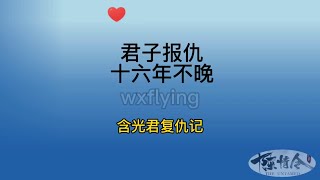 君子报仇十六年不晚，含光君复仇记！#陈情令 #搞笑 #王一博 #肖战 #热播 #蓝忘记 #陈情令 #电视剧 #蓝湛 #魏无羡 #喜剧 #the #theuntamed #偶像劇