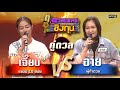 อาย (ผู้ท้าดวล) vs เจี๊ยบ (แชมป์ 10 สมัย) | Highlight ดวลเพลงชิงทุน2024 Ep.1674 | 3 ต.ค.67