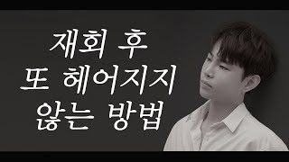 재회 후 이것만 알아도 다시 헤어지지 않는다