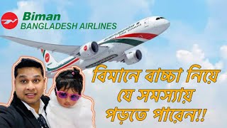 Flying travel guide with baby || বিমানে বাচ্চাদের জন্য কোন কি ব্যবস্থা আছে || New experience ||