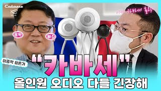 올인원 오디오 다들 긴장해~ | 카바세가 진정한 하이파이 사운드 제대로 알려줄게 잘 봐!