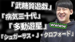 誹謗中傷のネーミングセンスに笑うゆゆうた【2022/1/28】