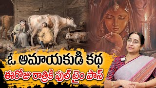 Ramaa Raavi : ఓ అమాయకుడి కథ | 2025 Latest Stories | Bed Time Stories | Telugu Moral Stories