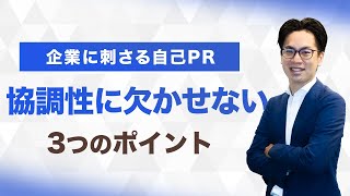 協調性を自己PR｜企業の評価ポイントを徹底解説