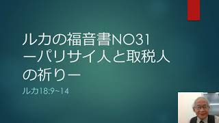 ルカの福音書NO31 「パリサイ人と取税人の祈り」（ルカの福音書１８：９～１４）