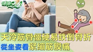 天冷筋骨僵硬易跌倒骨折 從坐姿看緊繃筋膜痛 健康2.0