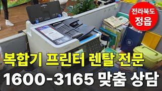 정읍복합기렌탈은 하나렌탈! 1600-3165