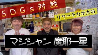 【SDGs対談 No,2】FISH(浜田ブリトニー×飯島アツシ) × 魔耶一星