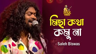 মিছা কথা কমু না | Micha Kotha Komu Na | Folk Fusion | Saleh Biswas | Mytv