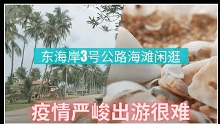 海滩闲逛Kijal Pantai Penunjuk | 登州最美公路| 马来西亚东海岸登州3号公路的乡间小路| 疫情严峻出游很难| 周末带小孩吹海风| 一生必须来一次